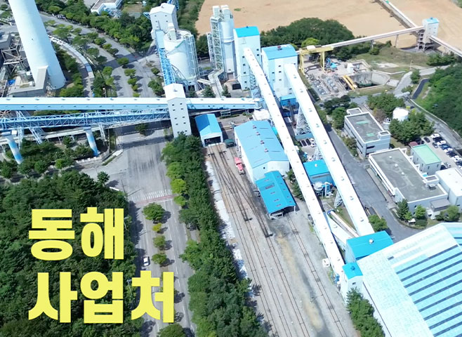 동해사업처장의 하루 따라잡기