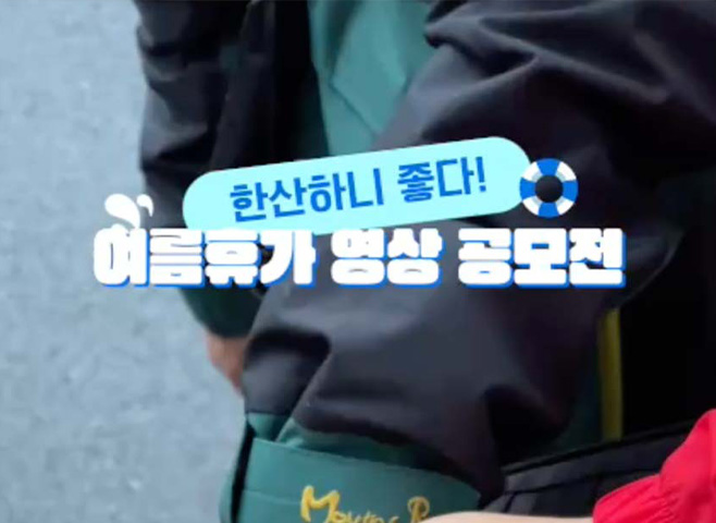 여름휴가 영상 공모전 수상작