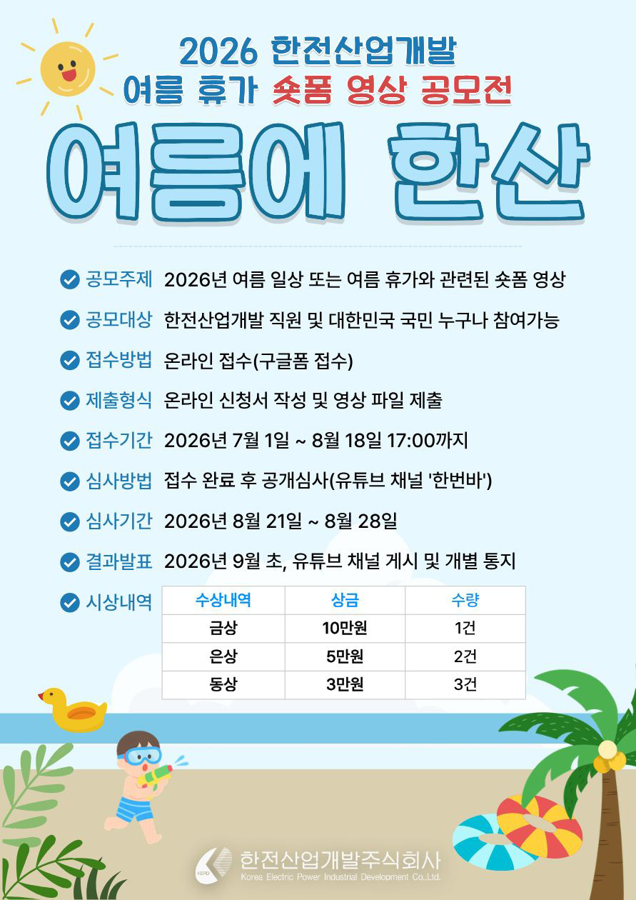 2026 여름 휴가 숏폼 영상 공모전 2026 여름 휴가 숏폼 영상 공모전