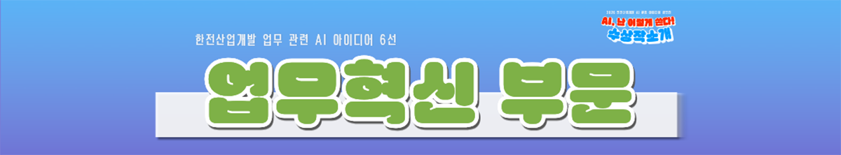 업무혁신 부문 업무혁신 부문