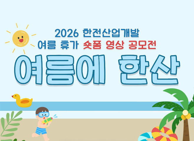 2026 여름 휴가 숏폼 영상 공모전